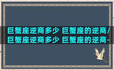 巨蟹座逆商多少 巨蟹座的逆商/巨蟹座逆商多少 巨蟹座的逆商-我的网站